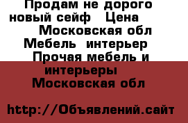 Продам не дорого ,новый сейф › Цена ­ 7 000 - Московская обл. Мебель, интерьер » Прочая мебель и интерьеры   . Московская обл.